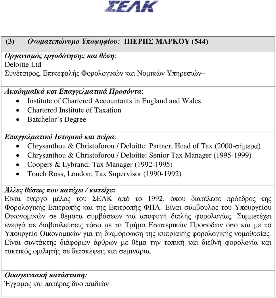 Manager (1992-1995) Touch Ross, London: Tax Supervisor (1990-1992) Είναι ενεργό μέλος του ΣΕΛΚ από το 1992, όπου διατέλεσε πρόεδρος της Φορολογικής Επιτροπής και της Επιτροπής ΦΠΑ.