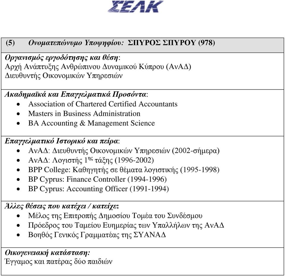 ης τάξης (1996-2002) BPP College: Καθηγητής σε θέματα λογιστικής (1995-1998) BP Cyprus: Finance Controller (1994-1996) BP Cyprus: Accounting Officer (1991-1994)