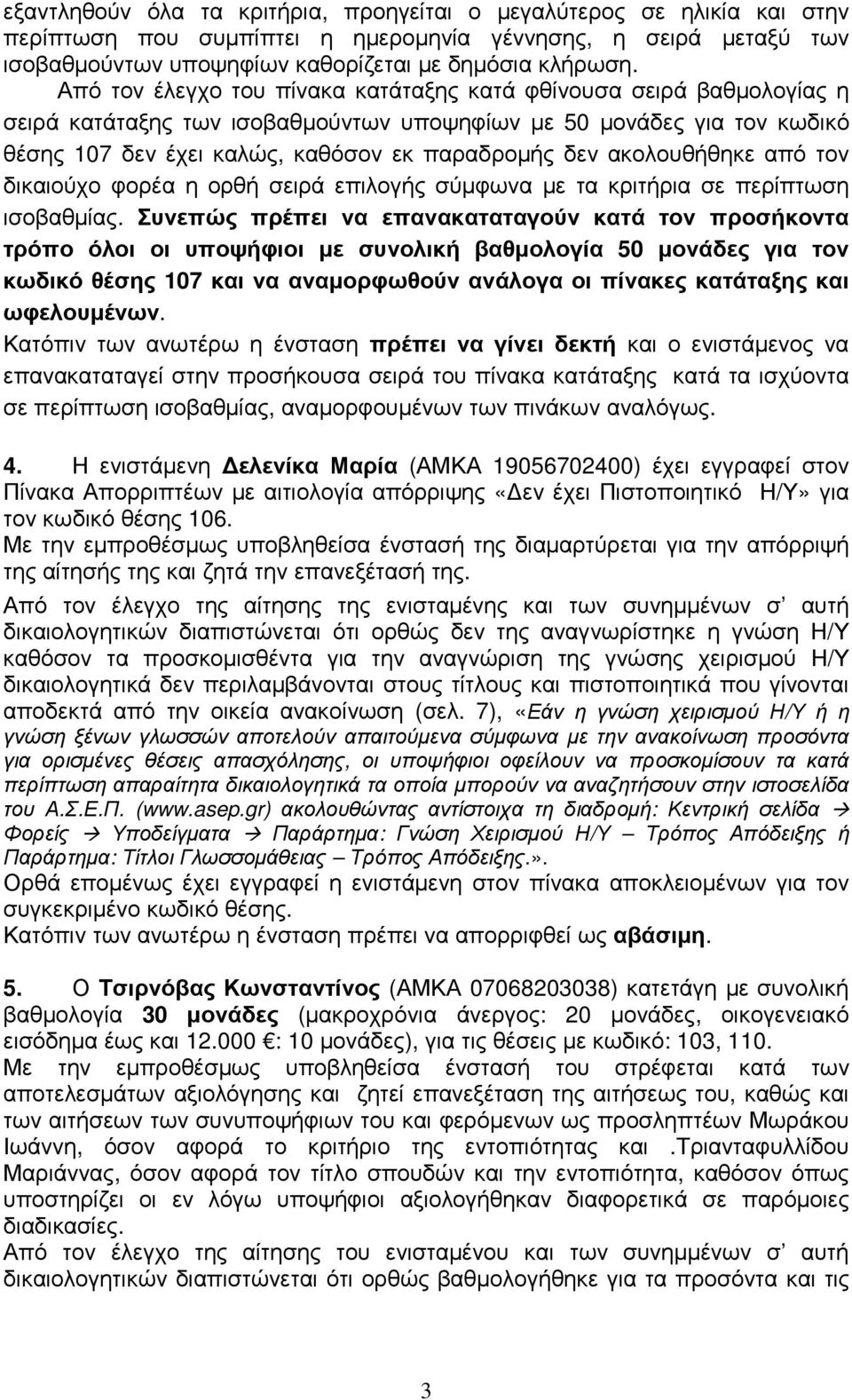 ακολουθήθηκε από τον δικαιούχο φορέα η ορθή σειρά επιλογής σύµφωνα µε τα κριτήρια σε περίπτωση ισοβαθµίας.