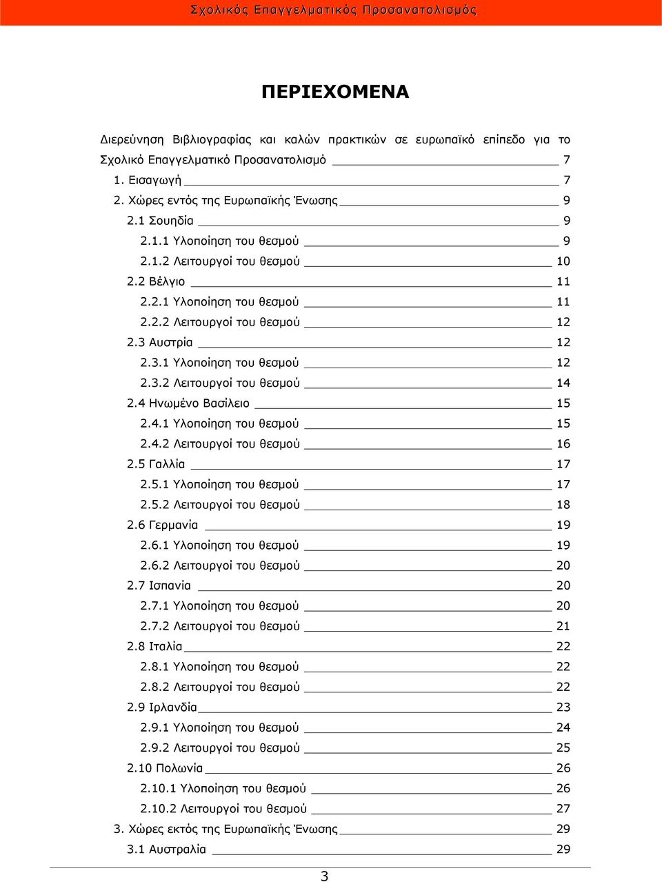 4 Ηνωμένο Βασίλειο 15 2.4.1 Υλοποίηση του θεσμού 15 2.4.2 Λειτουργοί του θεσμού 16 2.5 Γαλλία 17 2.5.1 Υλοποίηση του θεσμού 17 2.5.2 Λειτουργοί του θεσμού 18 2.6 Γερμανία 19 2.6.1 Υλοποίηση του θεσμού 19 2.