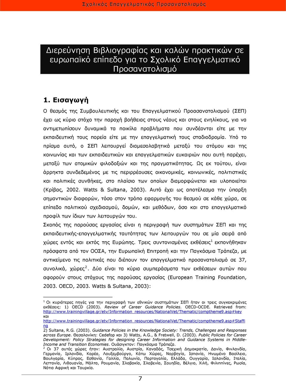 προβλήματα που συνδέονται είτε με την εκπαιδευτική τους πορεία είτε με την επαγγελματική τους σταδιοδρομία.