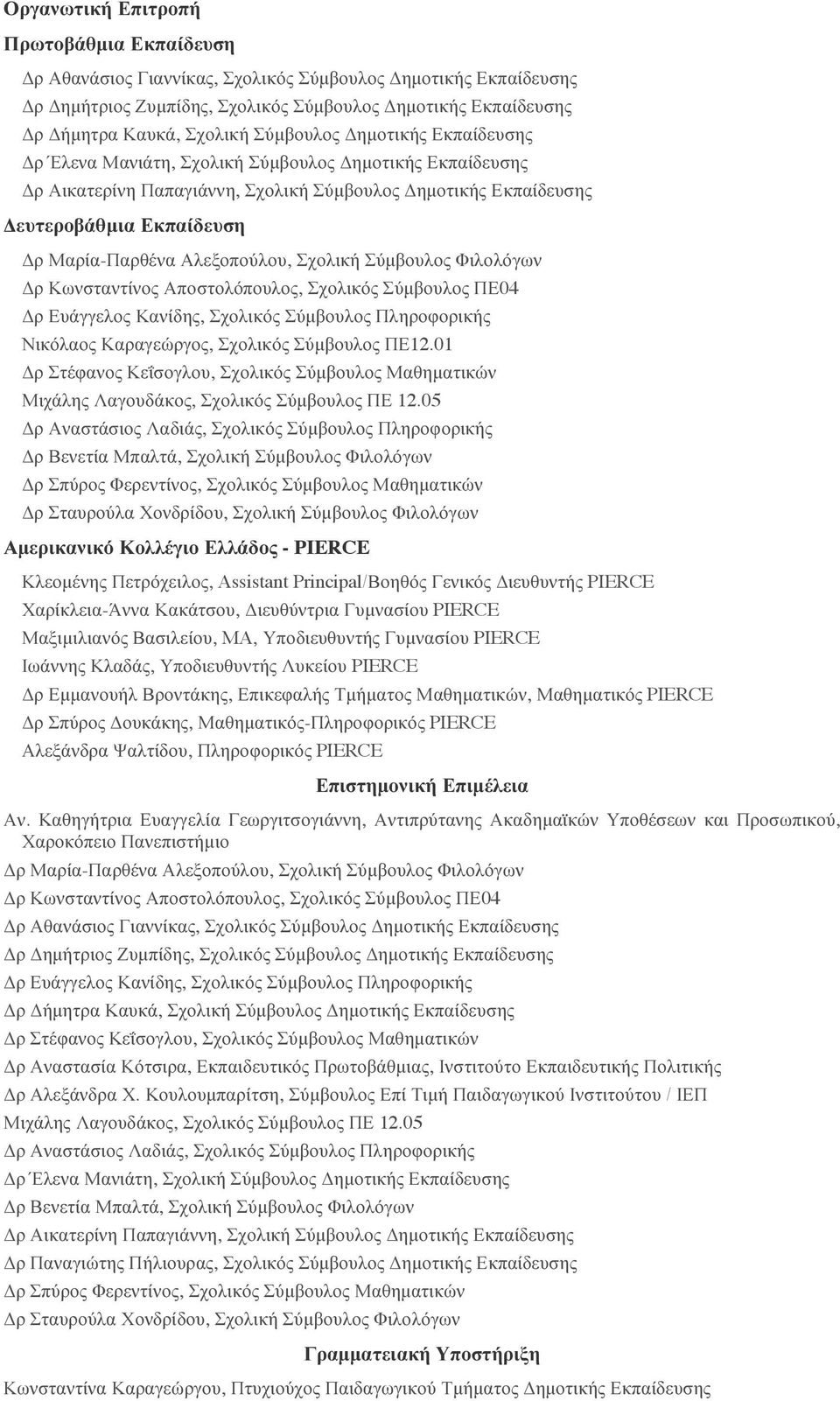 05 ρ Βενετία Μπαλτά, Σχολική Σύµβουλος Φιλολόγων ρ Σταυρούλα Χονδρίδου, Σχολική Σύµβουλος Φιλολόγων Αµερικανικό Κολλέγιο Ελλάδος - PIERCE Κλεοµένης Πετρόχειλος, Assistant Principal/Βοηθός Γενικός