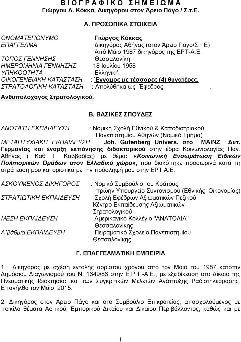 Ανθυπολοχαγός Στρατολογικού. Β. ΒΑΣΙΚΕΣ ΣΠΟΥΔΕΣ ΑΝΩΤΑΤΗ ΕΚΠΑΙΔΕΥΣΗ : Νομική Σχολή Εθνικού & Καποδιστριακού Πανεπιστημίου Aθηνών (Νομικό Τμήμα) ΜΕΤΑΠΤΥΧΙΑΚΗ ΕΚΠΑΙΔΕΥΣΗ : Joh. Gutenberg Univers.