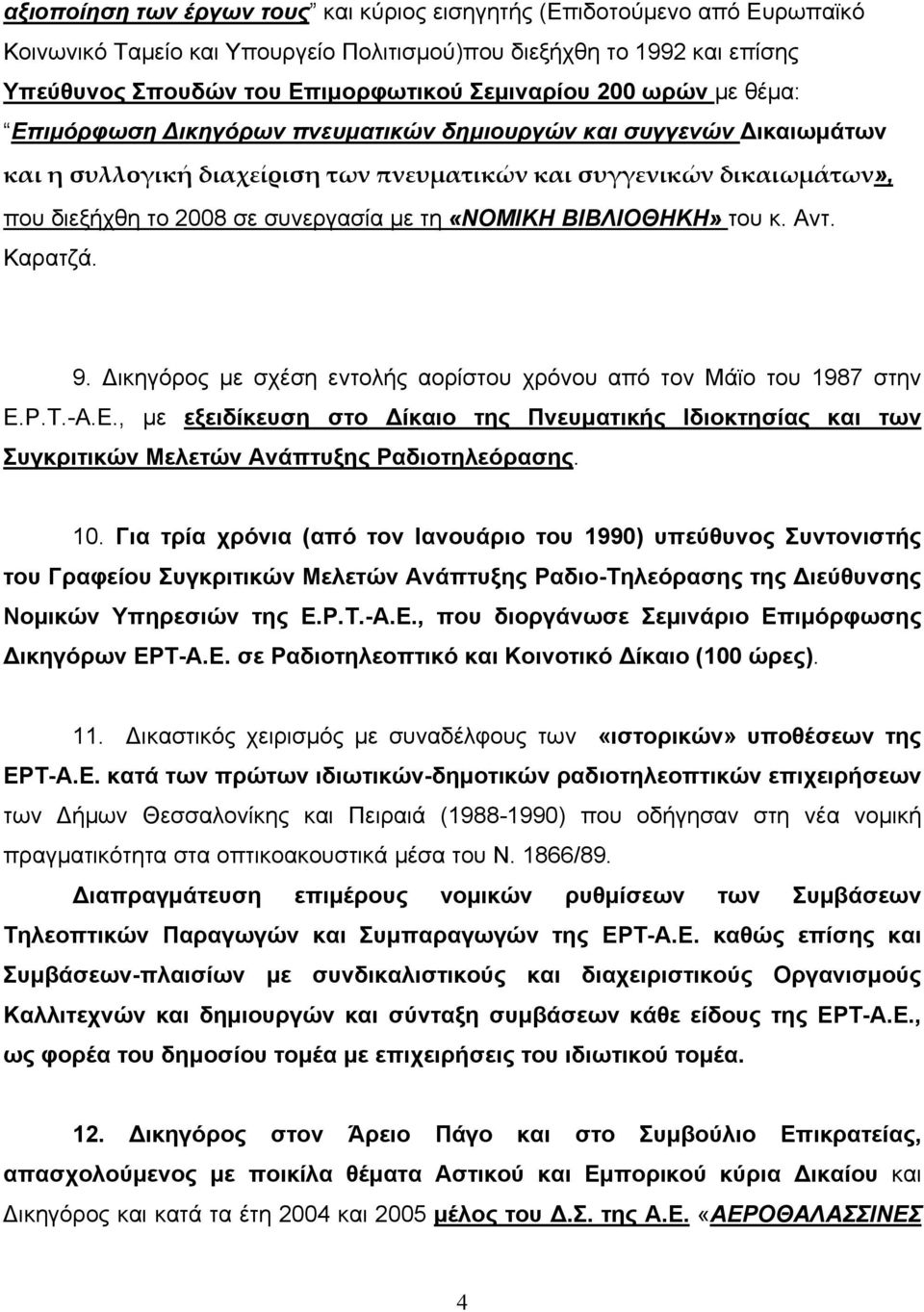 «ΝΟΜΙΚΗ ΒΙΒΛΙΟΘΗΚΗ» του κ. Αντ. Καρατζά. 9. Δικηγόρος με σχέση εντολής αορίστου χρόνου από τον Μάϊο του 1987 στην Ε.