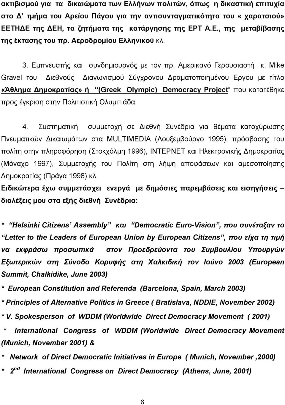 Mike Gravel του Διεθνούς Διαγωνισμού Σύγχρονου Δραματοποιημένου Εργου με τίτλο «Άθλημα Δημοκρατίας» ή (Greek Olympic) Democracy Project που κατατέθηκε προς έγκριση στην Πολιτιστική Ολυμπιάδα. 4.