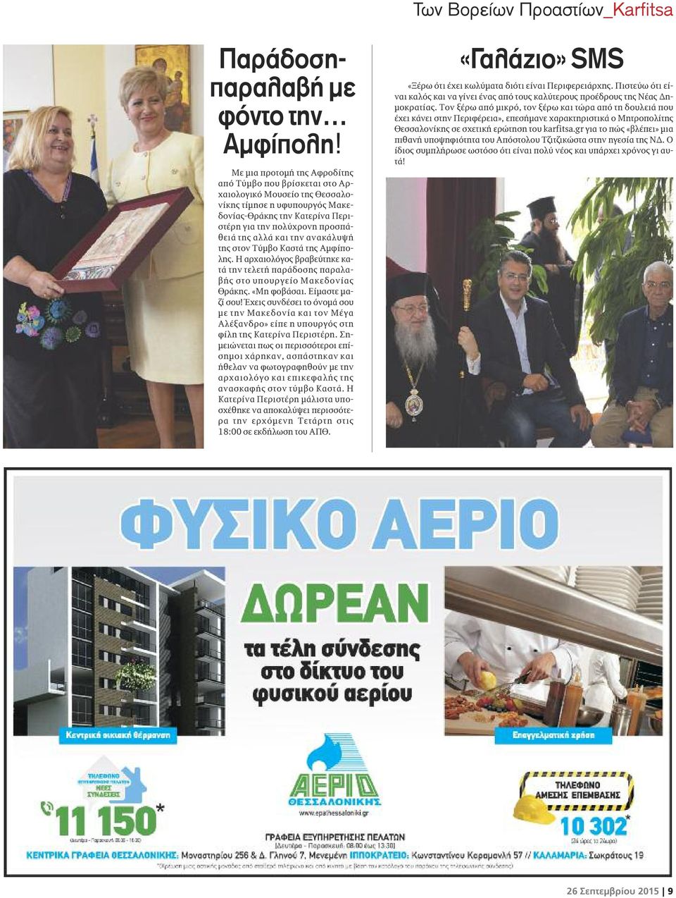 την ανακάλυψή της στον Τύμβο Καστά της Αμφίπολης. Η αρχαιολόγος βραβεύτηκε κατά την τελετή παράδοσης παραλαβής στο υπουργείο Μακεδονίας Θράκης. «Μη φοβάσαι. Είμαστε μαζί σου!