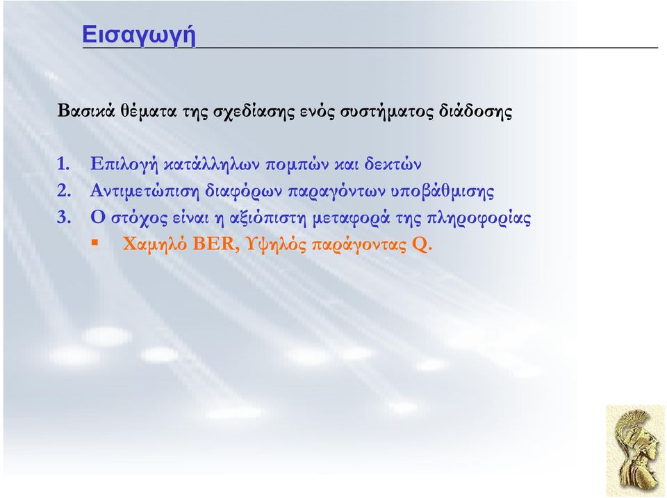 Αντιµετώπιση διαφόρων παραγόντων υποβάθµισης 3.