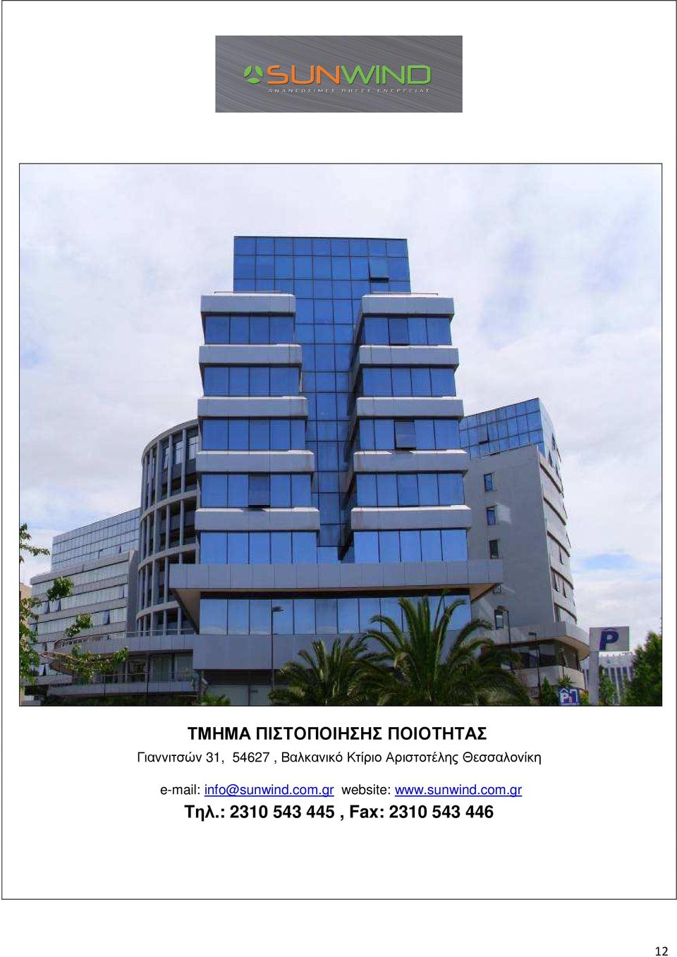 Θεσσαλονίκη e-mail: info@sunwind.com.