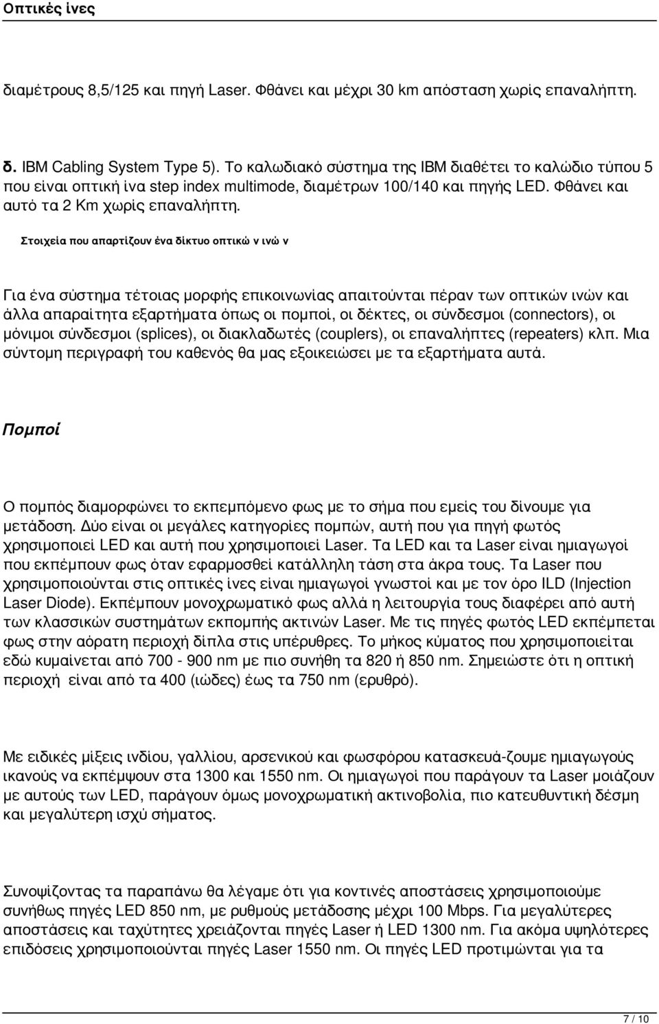 Στοιχεία που απαρτίζουν ένα δίκτυο οπτικών ινών Για ένα σύστημα τέτοιας μορφής επικοινωνίας απαιτούνται πέραν των οπτικών ινών και άλλα απαραίτητα εξαρτήματα όπως οι πομποί, οι δέκτες, οι σύνδεσμοι