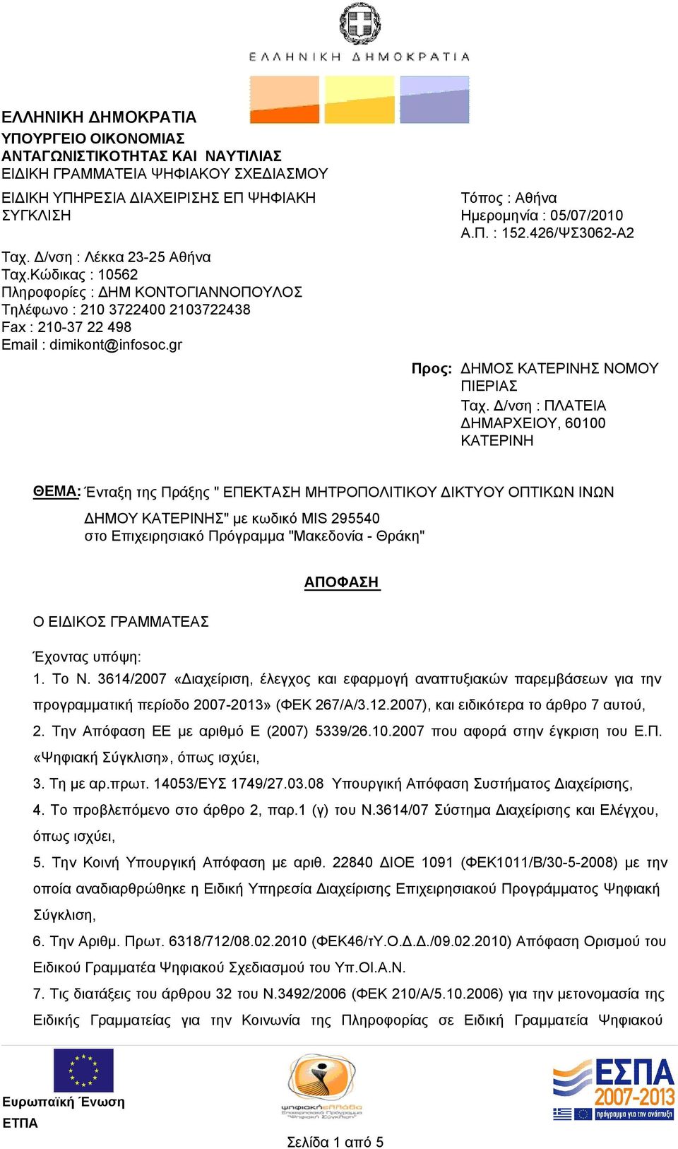 426/ΨΣ3062-Α2 Προς: ΔΗΜΟΣ ΚΑΤΕΡΙΝΗΣ ΝΟΜΟΥ ΠΙΕΡΙΑΣ Ταχ.