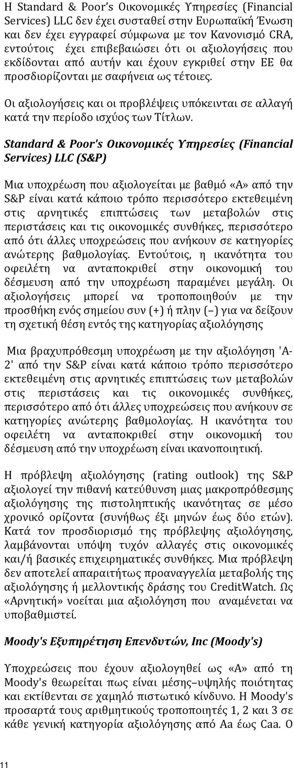 Standard & Poor's Οικονομικές Υπηρεσίες (Financial Services) LLC (S&P) Μια υποχρέωση που αξιολογείται με βαθμό «Α» από την S&P είναι κατά κάποιο τρόπο περισσότερο εκτεθειμένη στις αρνητικές