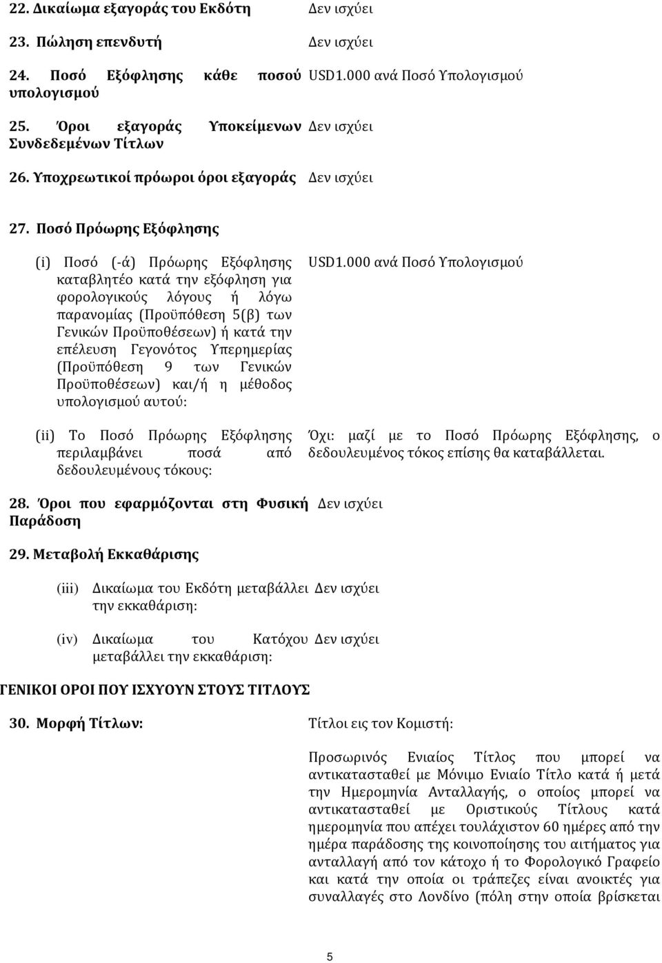 Ποσό Πρόωρης Εξόφλησης (i) Ποσό (-ά) Πρόωρης Εξόφλησης καταβλητέο κατά την εξόφληση για φορολογικούς λόγους ή λόγω παρανομίας (Προϋπόθεση 5(β) των Γενικών Προϋποθέσεων) ή κατά την επέλευση Γεγονότος