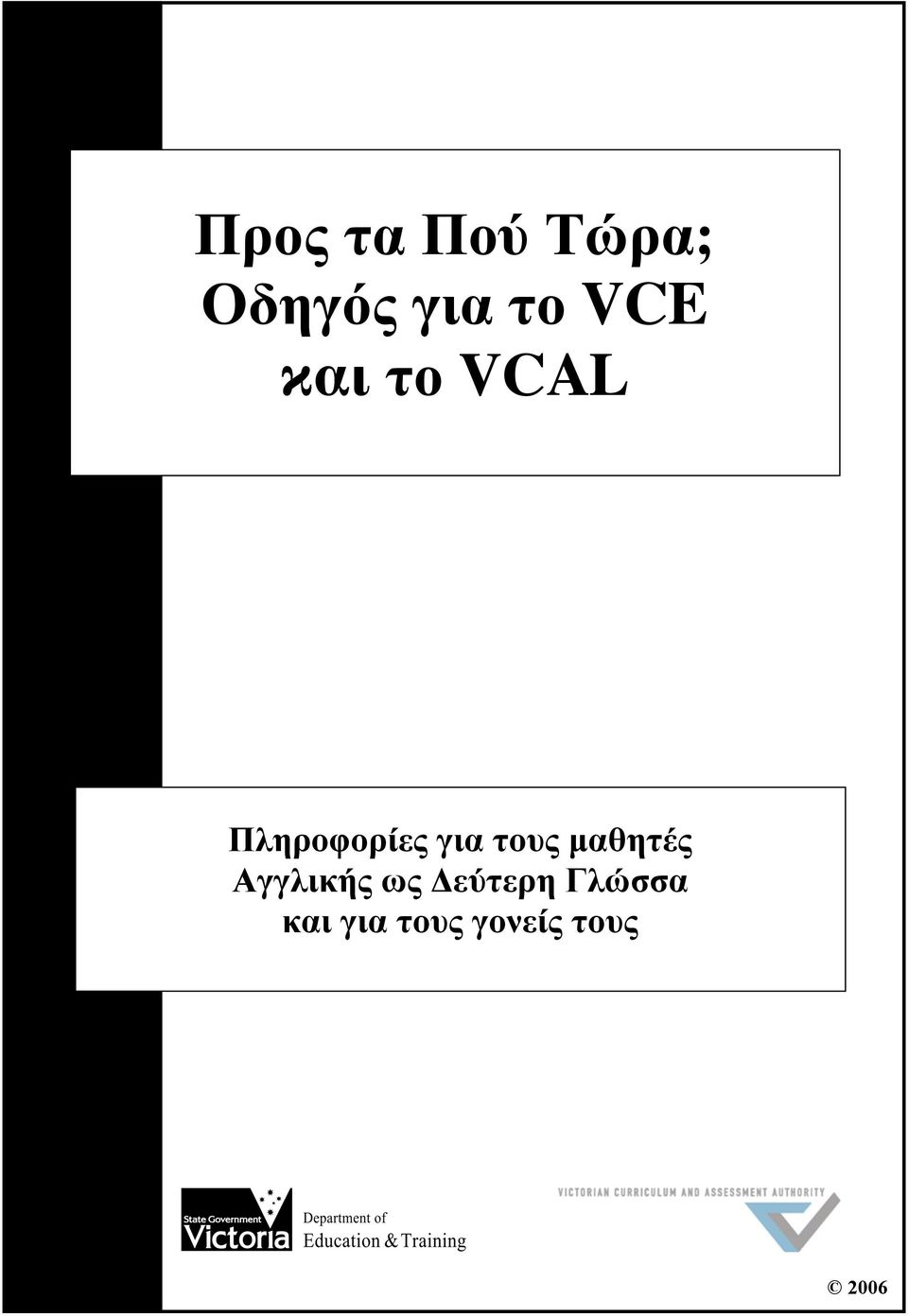 τους µαθητές Αγγλικής ως Δεύτερη