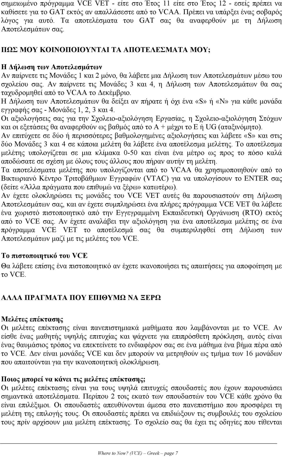 ΠΩΣ ΜΟΥ ΚΟΙΝΟΠΟΙΟΥΝΤΑΙ ΤΑ ΑΠΟΤΕΛΕΣΜΑΤΑ ΜΟΥ; Η Δήλωση των Αποτελεσµάτων Αν παίρνετε τις Μονάδες 1 και 2 µόνο, θα λάβετε µια Δήλωση των Αποτελεσµάτων µέσω του σχολείου σας.