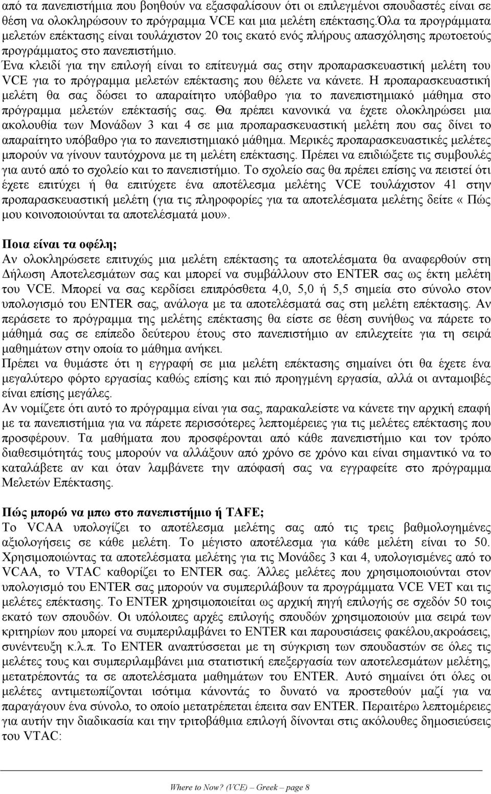 Ένα κλειδί για την επιλογή είναι το επίτευγµά σας στην προπαρασκευαστική µελέτη του VCE για το πρόγραµµα µελετών επέκτασης που θέλετε να κάνετε.