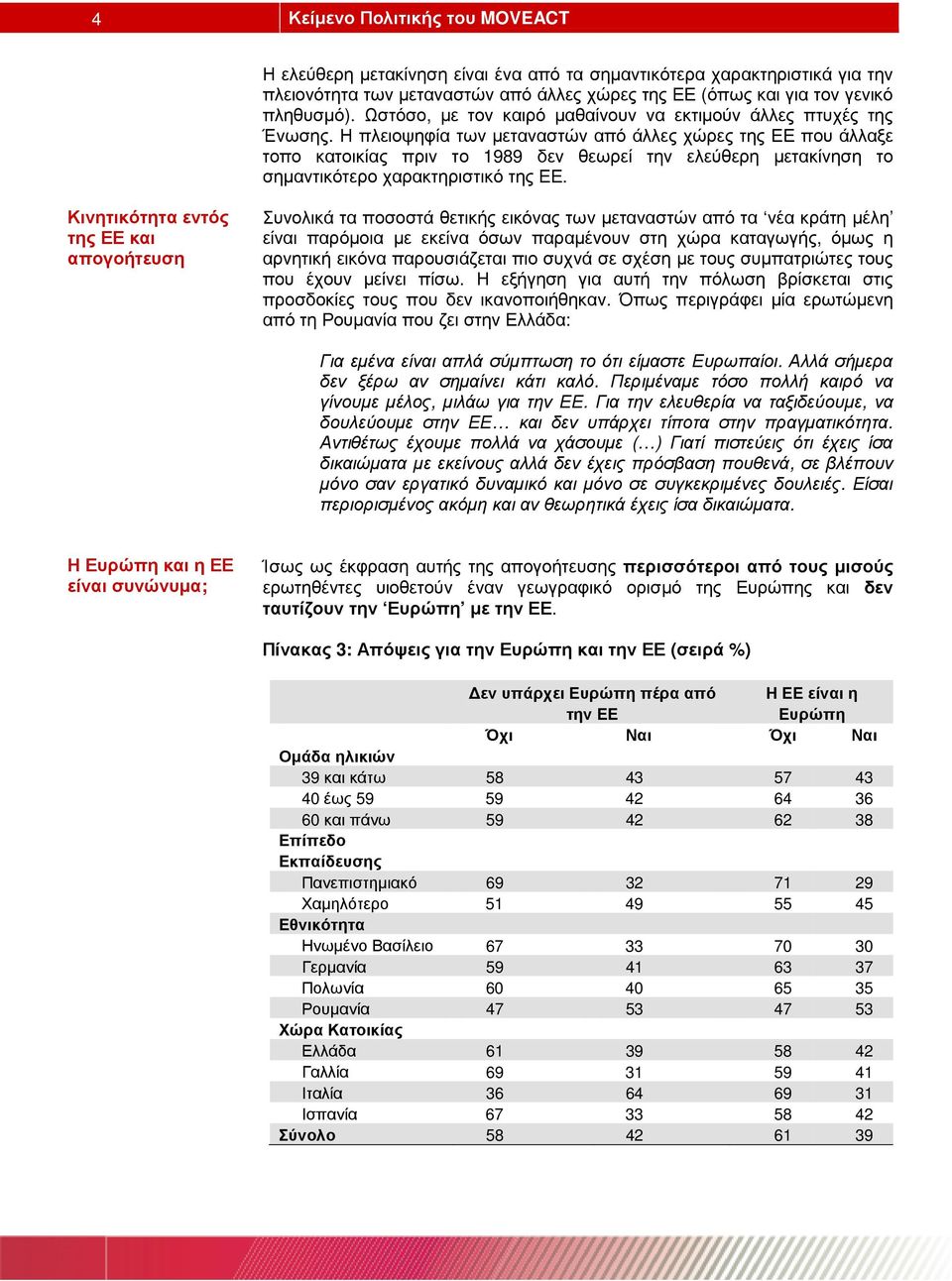 Η πλειοψηφία των µεταναστών από άλλες χώρες της ΕΕ που άλλαξε τοπο κατοικίας πριν το 1989 δεν θεωρεί την ελεύθερη µετακίνηση το σηµαντικότερο χαρακτηριστικό της ΕΕ.