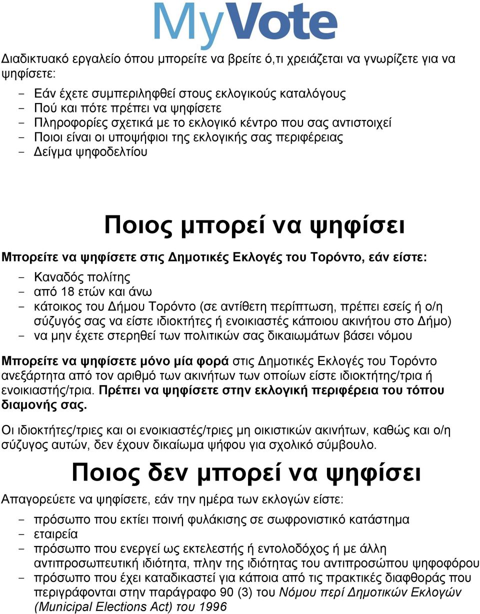 είστε: Καναδός πολίτης από 18 ετών και άνω κάτοικος του Δήμου Τορόντο (σε αντίθετη περίπτωση, πρέπει εσείς ή ο/η σύζυγός σας να είστε ιδιοκτήτες ή ενοικιαστές κάποιου ακινήτου στο Δήμο) να μην έχετε