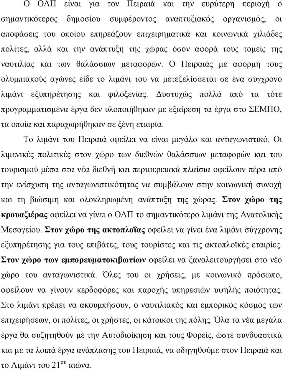 Ο Πειραιάς με αφορμή τους ολυμπιακούς αγώνες είδε το λιμάνι του να μετεξελίσσεται σε ένα σύγχρονο λιμάνι εξυπηρέτησης και φιλοξενίας.