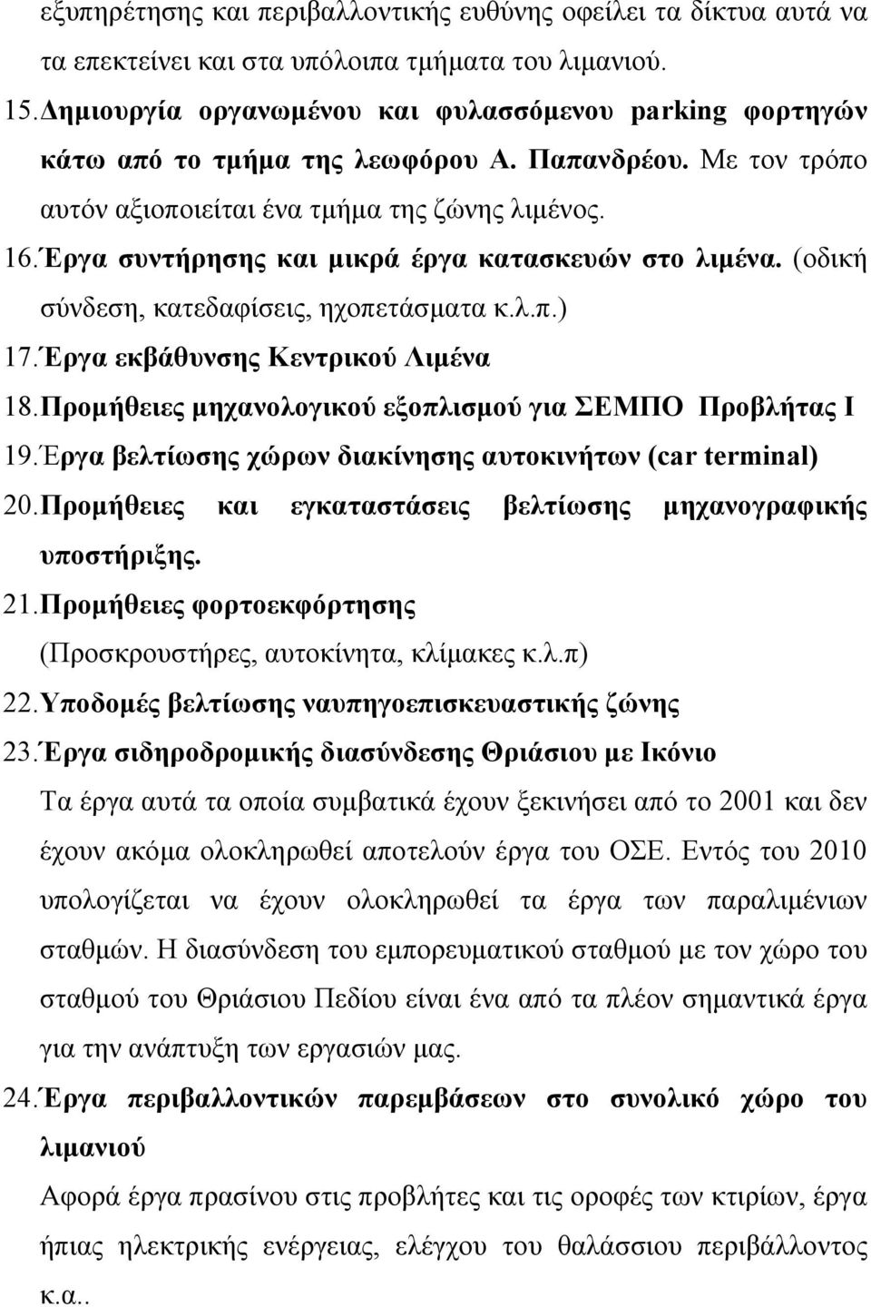 Έργα συντήρησης και μικρά έργα κατασκευών στο λιμένα. (οδική σύνδεση, κατεδαφίσεις, ηχοπετάσματα κ.λ.π.) 17. Έργα εκβάθυνσης Κεντρικού Λιμένα 18.