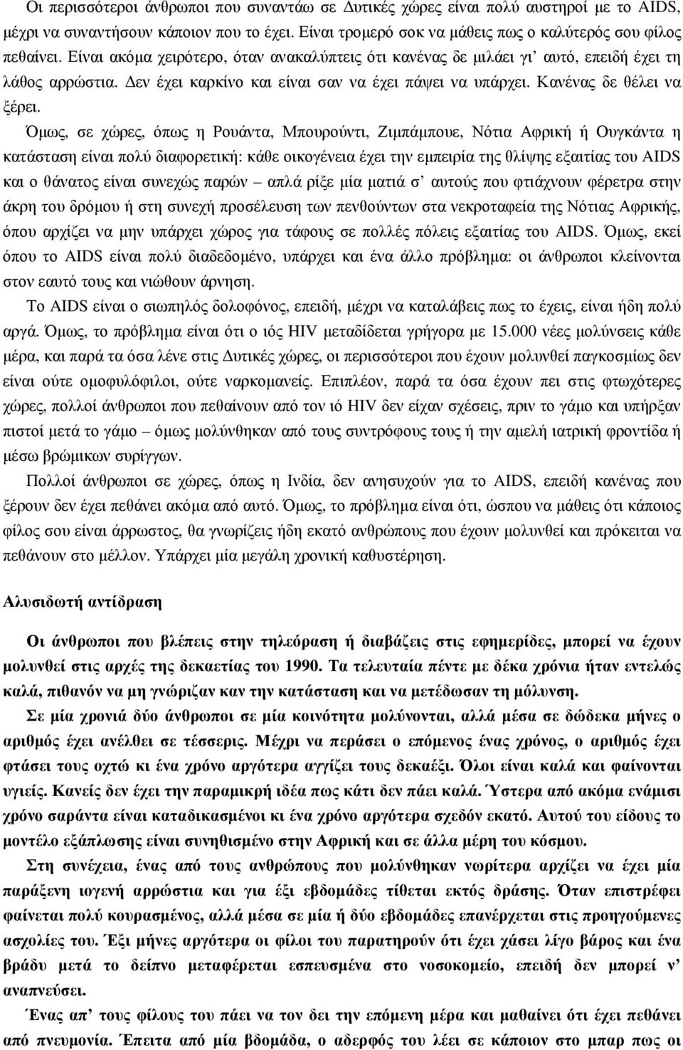 Όµως, σε χώρες, όπως η Ρουάντα, Μπουρούντι, Ζιµπάµπουε, Νότια Αφρική ή Ουγκάντα η κατάσταση είναι πολύ διαφορετική: κάθε οικογένεια έχει την εµπειρία της θλίψης εξαιτίας του AIDS και ο θάνατος είναι