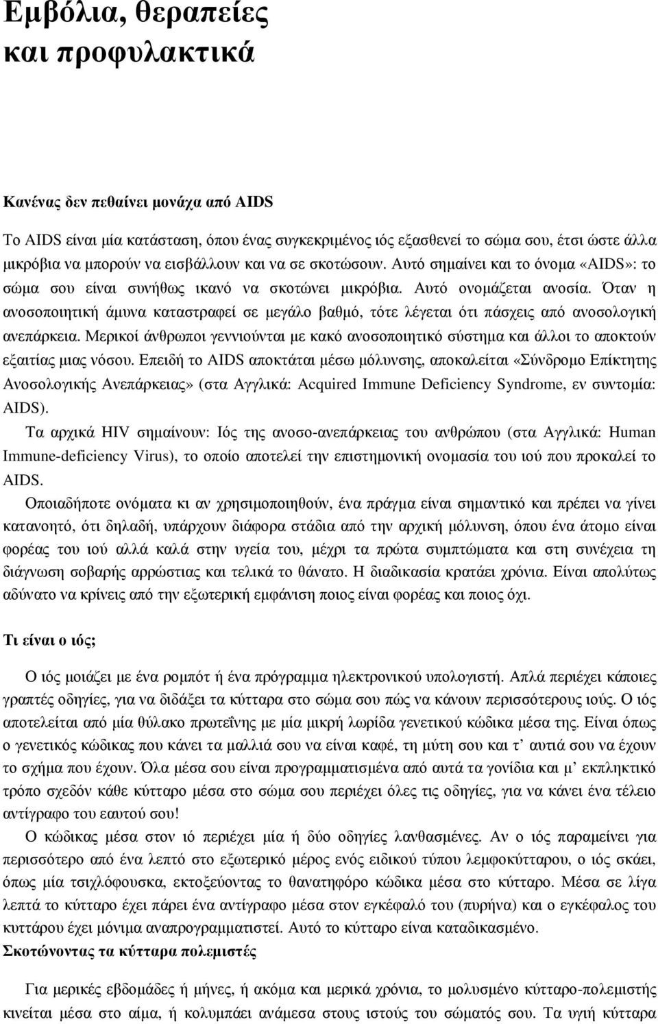 Όταν η ανοσοποιητική άµυνα καταστραφεί σε µεγάλο βαθµό, τότε λέγεται ότι πάσχεις από ανοσολογική ανεπάρκεια.