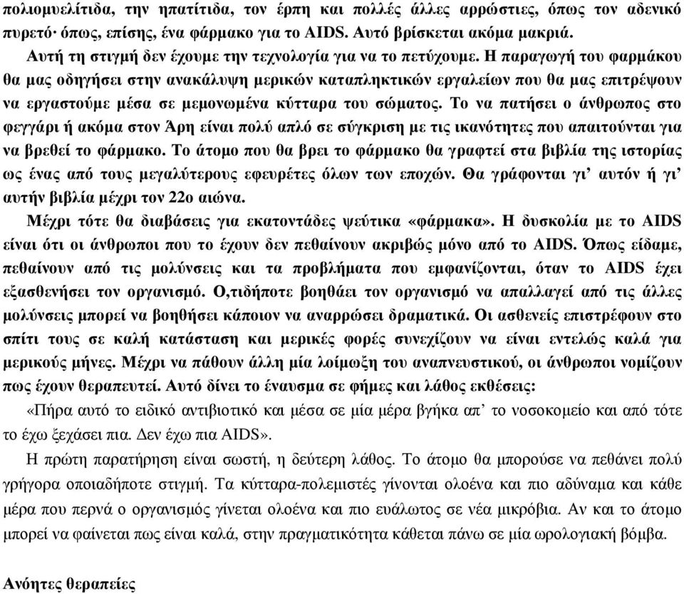 Η παραγωγή του φαρµάκου θα µας οδηγήσει στην ανακάλυψη µερικών καταπληκτικών εργαλείων που θα µας επιτρέψουν να εργαστούµε µέσα σε µεµονωµένα κύτταρα του σώµατος.