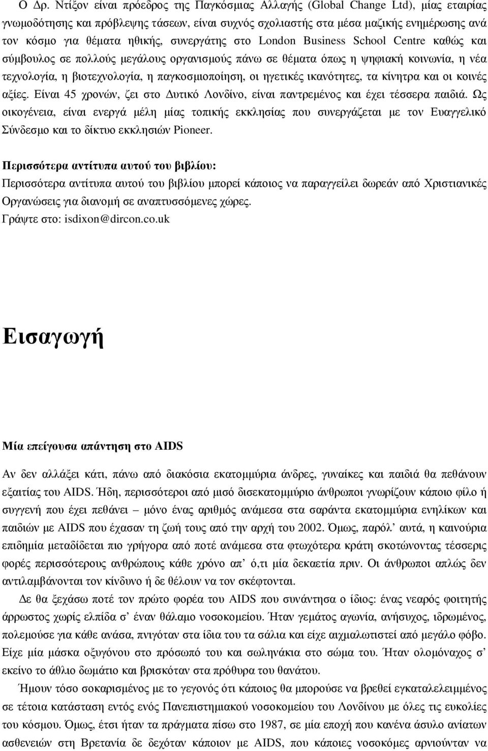 οι ηγετικές ικανότητες, τα κίνητρα και οι κοινές αξίες. Είναι 45 χρονών, ζει στο υτικό Λονδίνο, είναι παντρεµένος και έχει τέσσερα παιδιά.