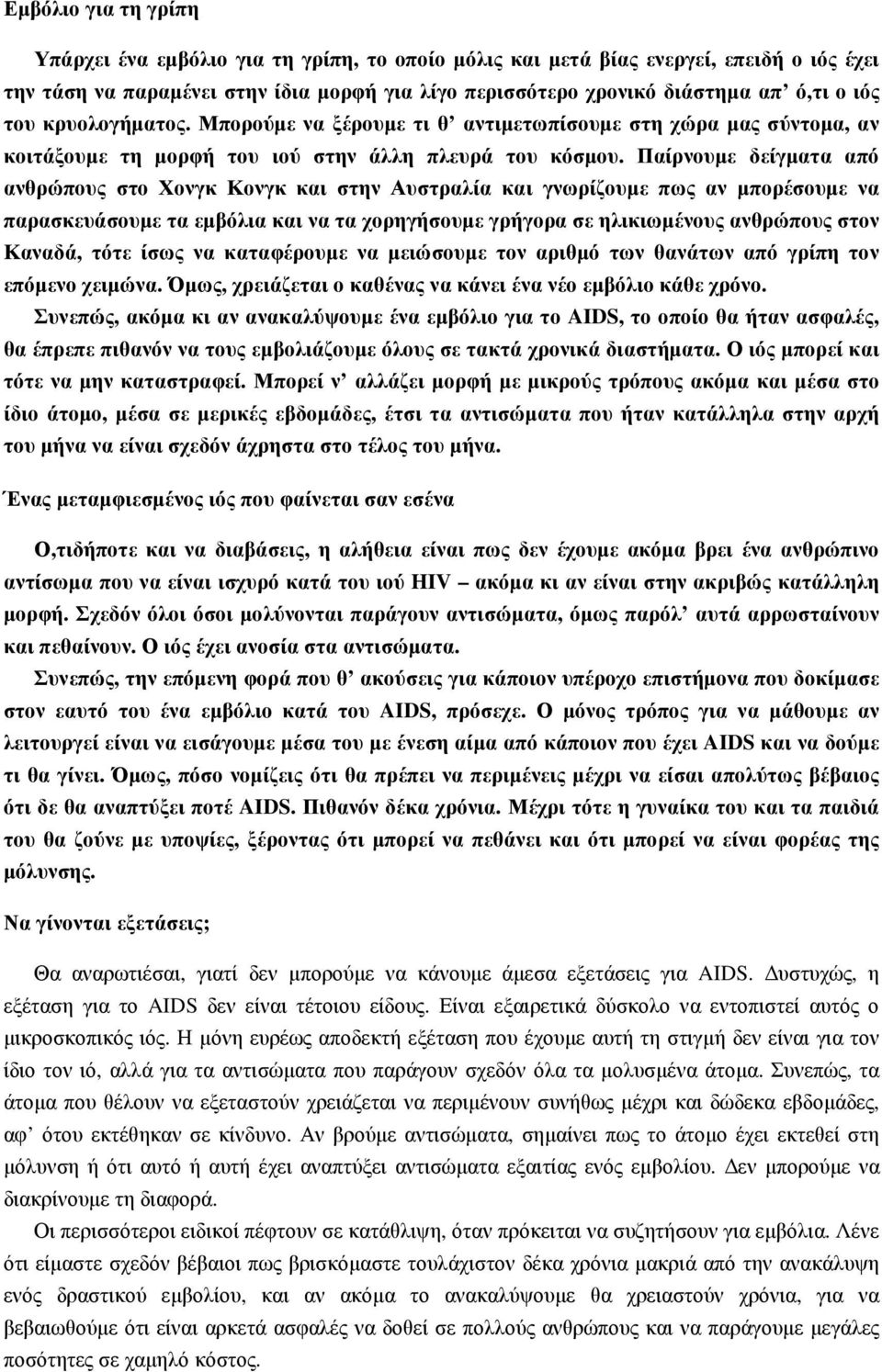 Παίρνουµε δείγµατα από ανθρώπους στο Χονγκ Κονγκ και στην Αυστραλία και γνωρίζουµε πως αν µπορέσουµε να παρασκευάσουµε τα εµβόλια και να τα χορηγήσουµε γρήγορα σε ηλικιωµένους ανθρώπους στον Καναδά,