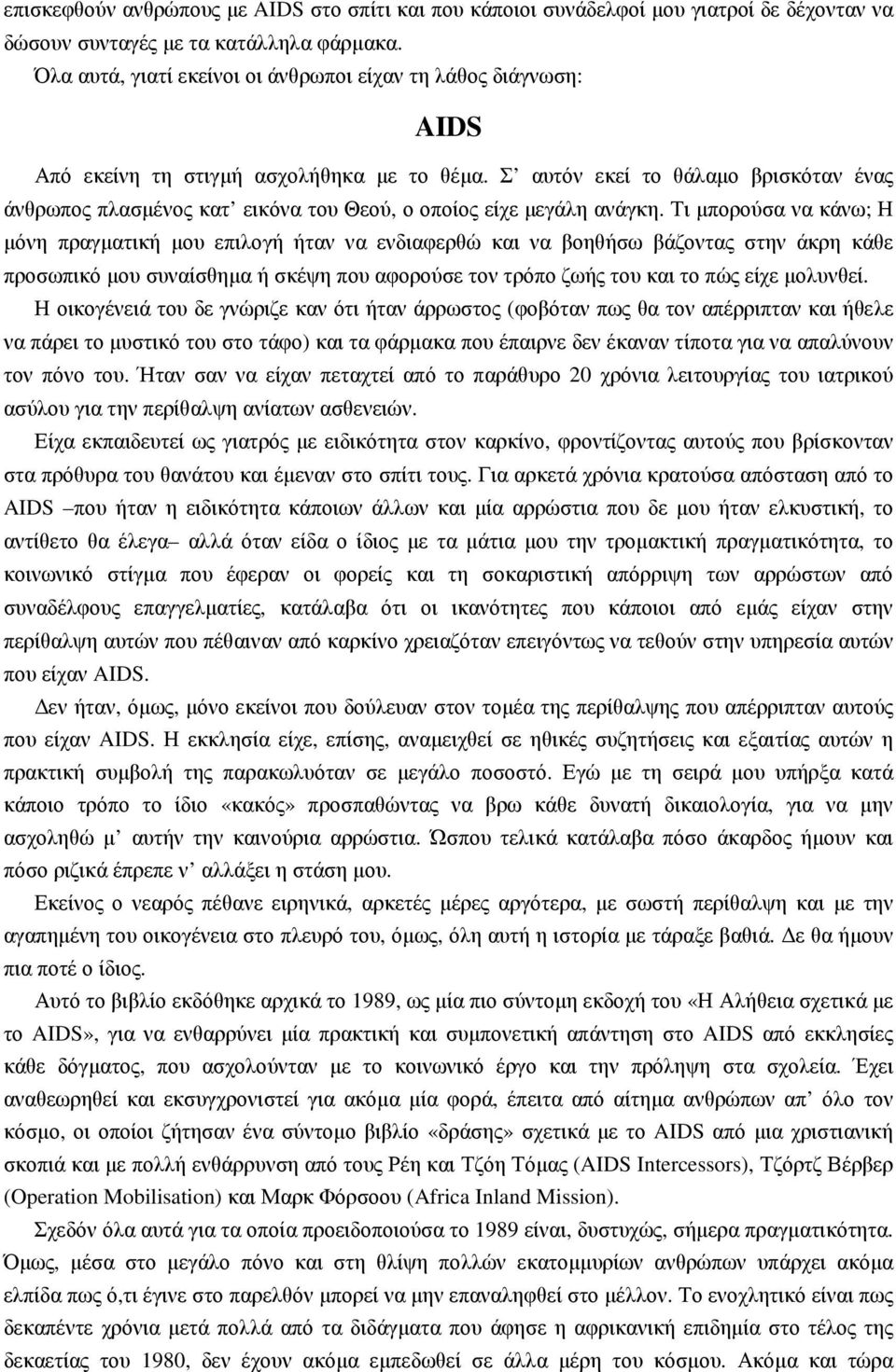 Σ αυτόν εκεί το θάλαµο βρισκόταν ένας άνθρωπος πλασµένος κατ εικόνα του Θεού, ο οποίος είχε µεγάλη ανάγκη.