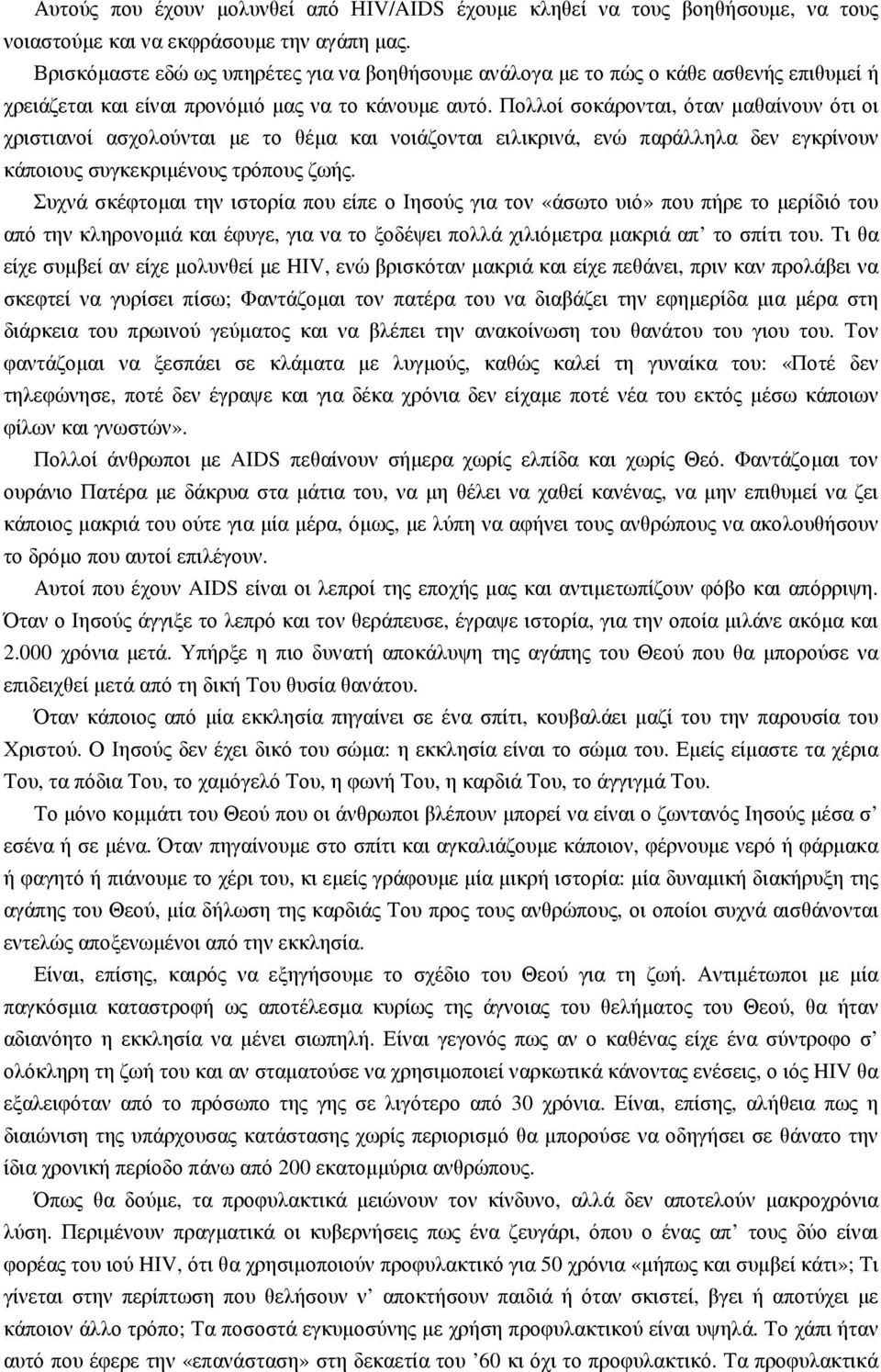 Πολλοί σοκάρονται, όταν µαθαίνουν ότι οι χριστιανοί ασχολούνται µε το θέµα και νοιάζονται ειλικρινά, ενώ παράλληλα δεν εγκρίνουν κάποιους συγκεκριµένους τρόπους ζωής.