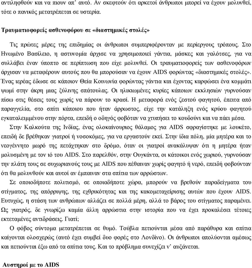 Στο Ηνωµένο Βασίλειο, η αστυνοµία άρχισε να χρησιµοποιεί γάντια, µάσκες και γαλότσες, για να συλλάβει έναν ύποπτο σε περίπτωση που είχε µολυνθεί.