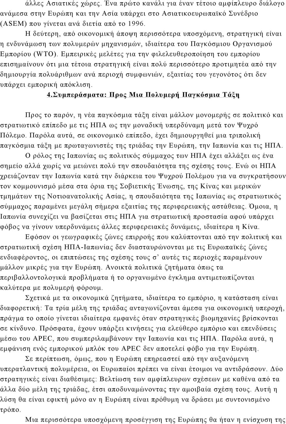 Εµπειρικές µελέτες για την φιλελευθεροποίηση του εµπορίου επισηµαίνουν ότι µια τέτοια στρατηγική είναι πολύ περισσότερο προτιµητέα από την δηµιουργία πολυάριθµων ανά περιοχή συµφωνιών, εξαιτίας του