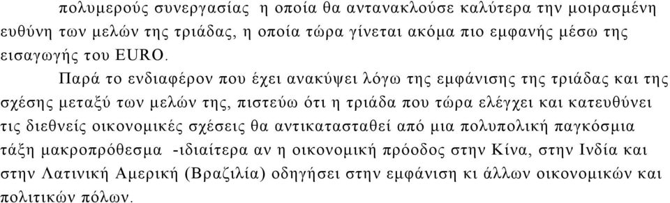 Παρά το ενδιαφέρον που έχει ανακύψει λόγω της εµφάνισης της τριάδας και της σχέσης µεταξύ των µελών της, πιστεύω ότι η τριάδα που τώρα ελέγχει