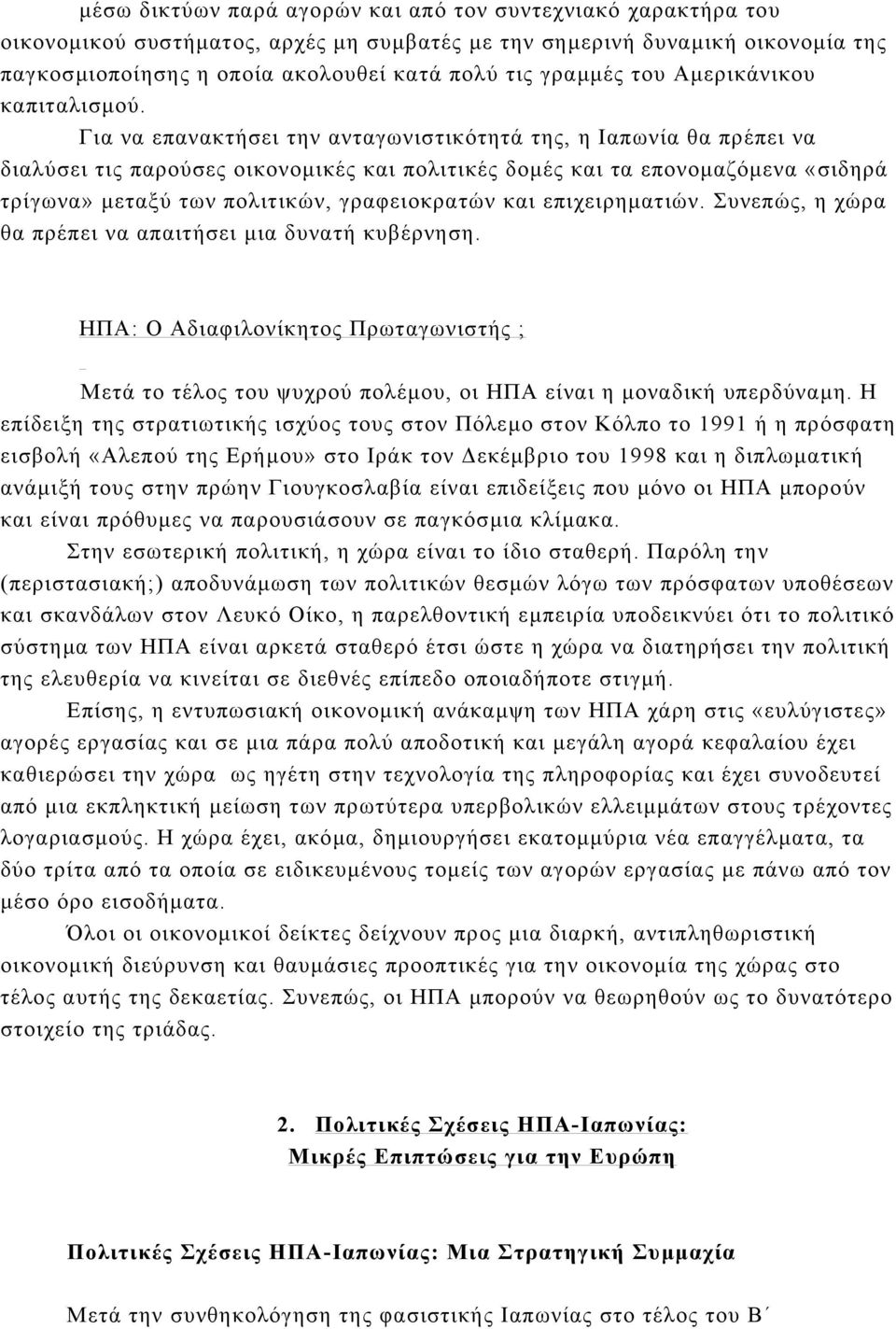 Για να επανακτήσει την ανταγωνιστικότητά της, η Ιαπωνία θα πρέπει να διαλύσει τις παρούσες οικονοµικές και πολιτικές δοµές και τα επονοµαζόµενα «σιδηρά τρίγωνα» µεταξύ των πολιτικών, γραφειοκρατών