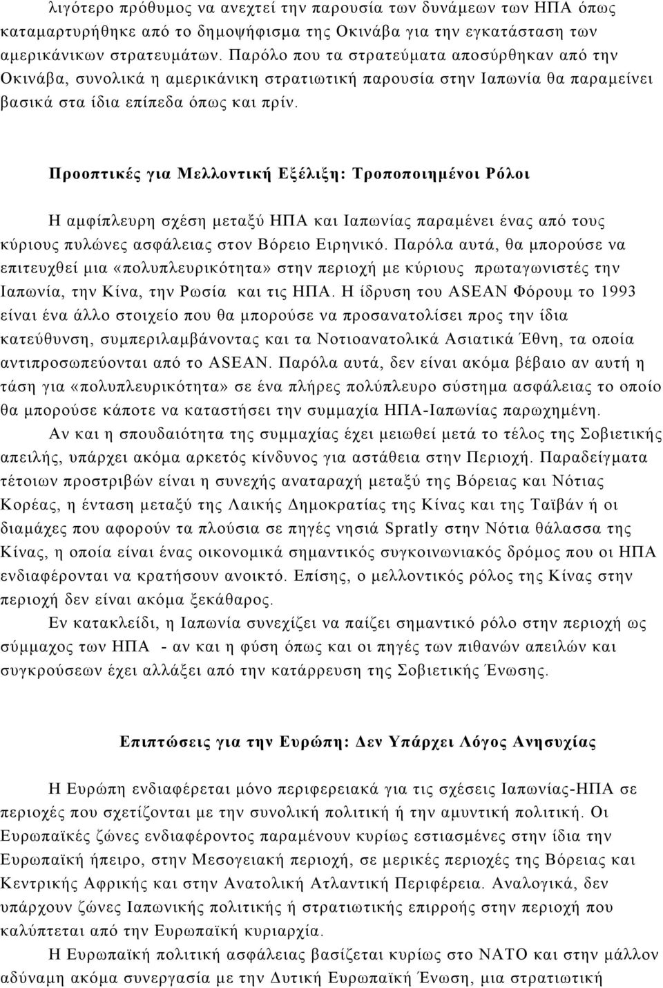 Προοπτικές για Μελλοντική Εξέλιξη: Τροποποιηµένοι Ρόλοι H αµφίπλευρη σχέση µεταξύ ΗΠΑ και Ιαπωνίας παραµένει ένας από τους κύριους πυλώνες ασφάλειας στον Βόρειο Ειρηνικό.