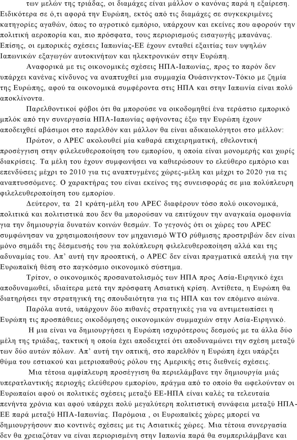 τους περιορισµούς εισαγωγής µπανάνας. Επίσης, οι εµπορικές σχέσεις Ιαπωνίας-ΕΕ έχουν ενταθεί εξαιτίας των υψηλών Ιαπωνικών εξαγωγών αυτοκινήτων και ηλεκτρονικών στην Ευρώπη.