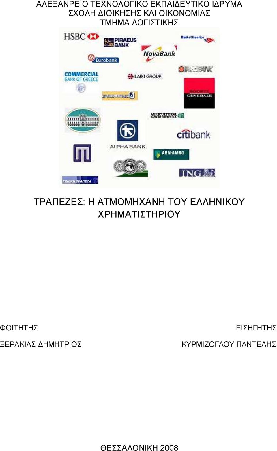 ΑΤΜΟΜΗΧΑΝΗ ΤΟΥ ΕΛΛΗΝΙΚΟΥ ΧΡΗΜΑΤΙΣΤΗΡΙΟΥ ΦΟΙΤΗΤΗΣ