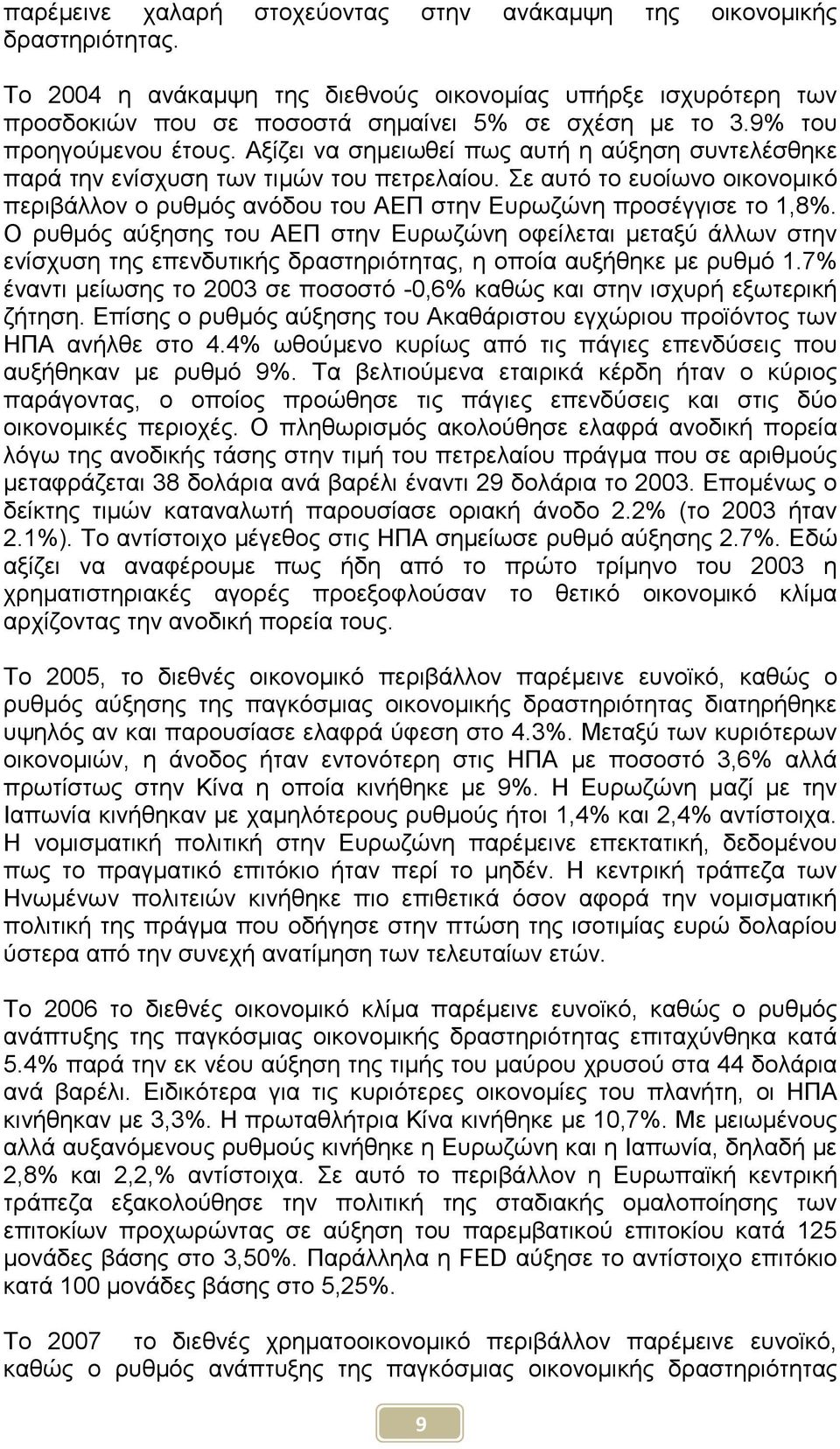 Σε αυτό το ευοίωνο οικονοµικό περιβάλλον ο ρυθµός ανόδου του ΑΕΠ στην Ευρωζώνη προσέγγισε το 1,8%.