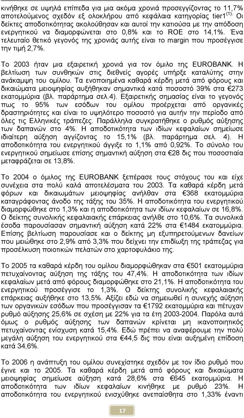 Ένα τελευταίο θετικό γεγονός της χρονιάς αυτής είναι το margin που προσέγγισε την τιµή 2,7%. Το 2003 ήταν µια εξαιρετική χρονιά για τον όµιλο της EUROBANK.