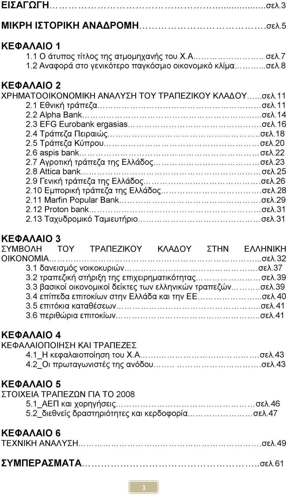 7 Αγροτική τράπεζα της Ελλάδος σελ.23 2.8 Attica bank σελ.25 2.9 Γενική τράπεζα της Ελλάδος.σελ.26 2.10 Εµπορική τράπεζα της Ελλάδος.σελ.28 2.11 Marfin Popular Bank.σελ.29 2.12 Proton bank σελ.31 2.