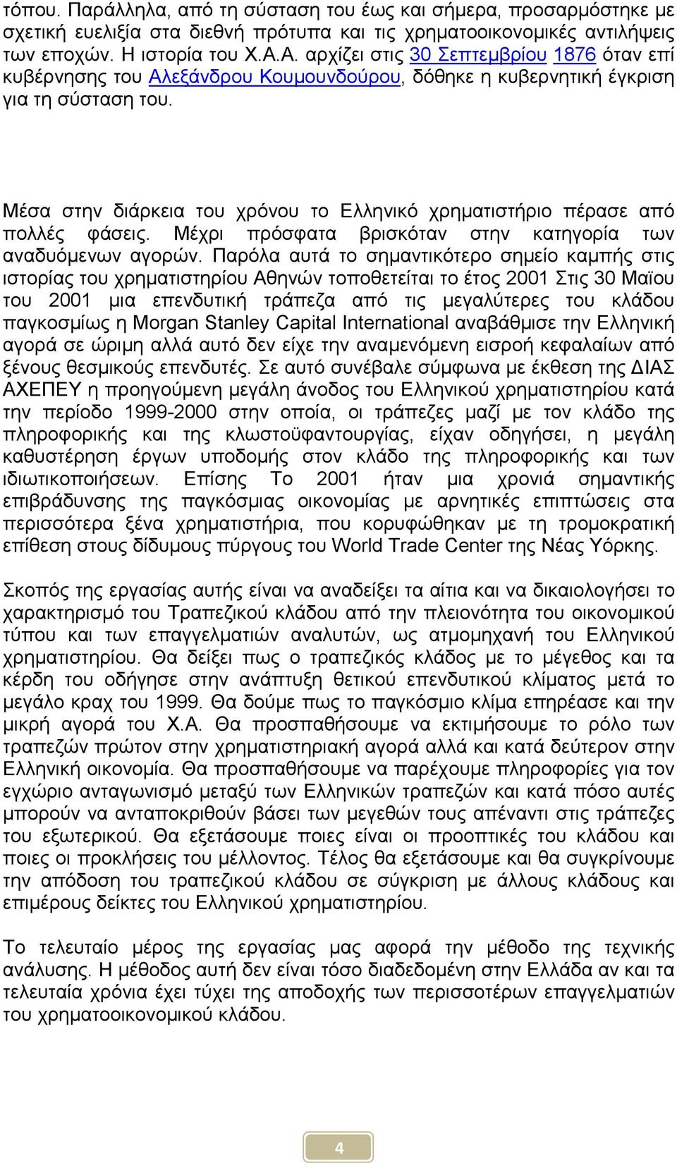 Μέσα στην διάρκεια του χρόνου το Ελληνικό χρηµατιστήριο πέρασε από πολλές φάσεις. Μέχρι πρόσφατα βρισκόταν στην κατηγορία των αναδυόµενων αγορών.