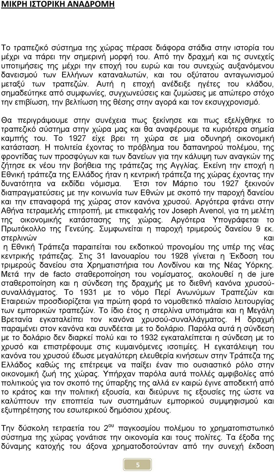 Αυτή η εποχή ανέδειξε ηγέτες του κλάδου, σηµαδεύτηκε από συµφωνίες, συγχωνεύσεις και ζυµώσεις µε απώτερο στόχο την επιβίωση, την βελτίωση της θέσης στην αγορά και τον εκσυγχρονισµό.