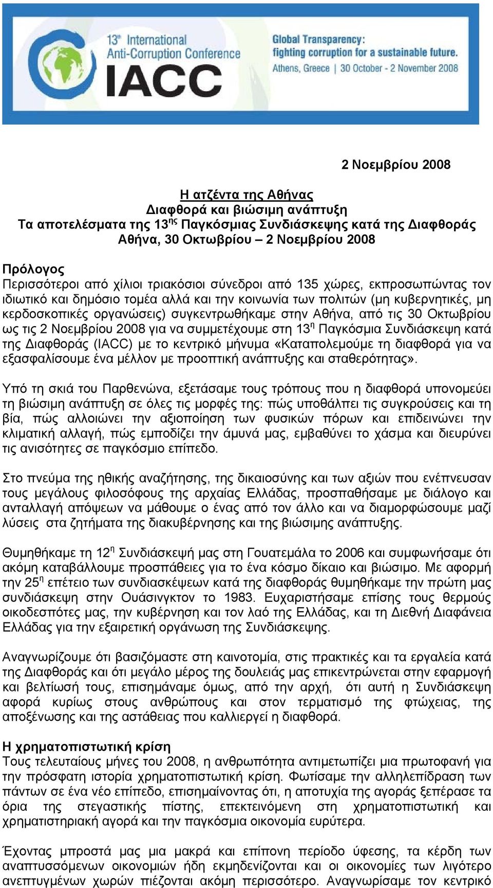 τις 30 Οκτωβρίου ως τις 2 Νοεμβρίου 2008 για να συμμετέχουμε στη 13 η Παγκόσμια Συνδιάσκεψη κατά της Διαφθοράς (IACC) με το κεντρικό μήνυμα «Καταπολεμούμε τη διαφθορά για να εξασφαλίσουμε ένα μέλλον