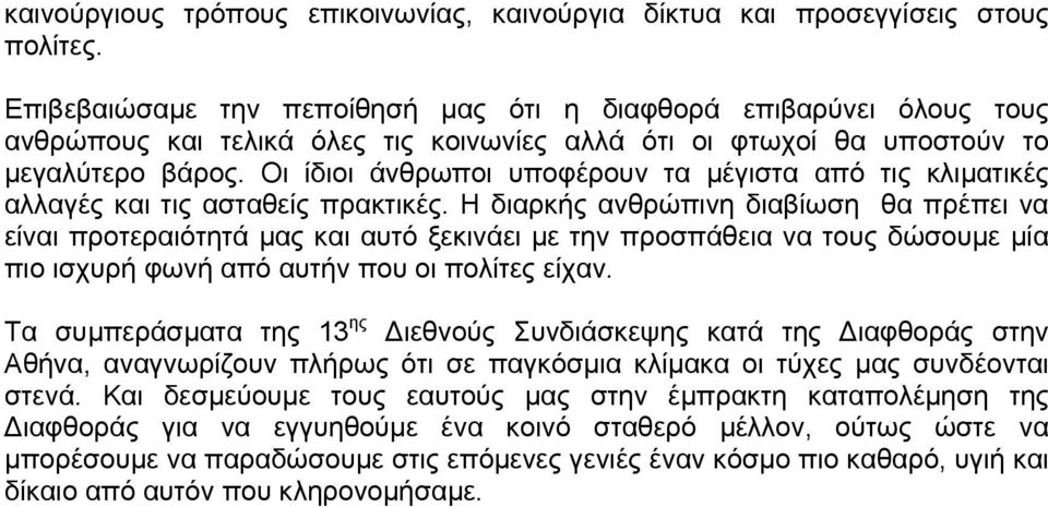 Οι ίδιοι άνθρωποι υποφέρουν τα μέγιστα από τις κλιματικές αλλαγές και τις ασταθείς πρακτικές.