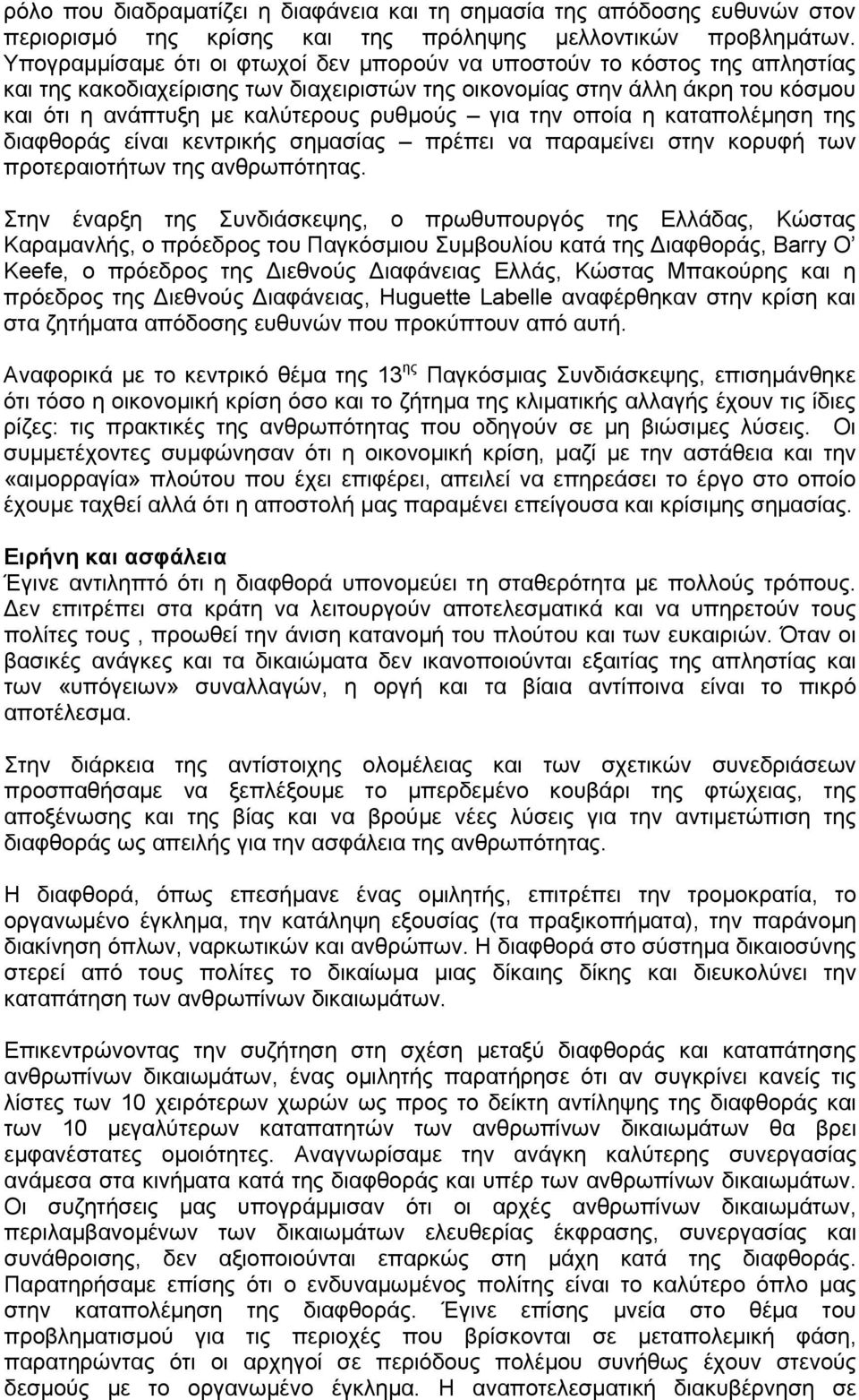 για την οποία η καταπολέμηση της διαφθοράς είναι κεντρικής σημασίας πρέπει να παραμείνει στην κορυφή των προτεραιοτήτων της ανθρωπότητας.