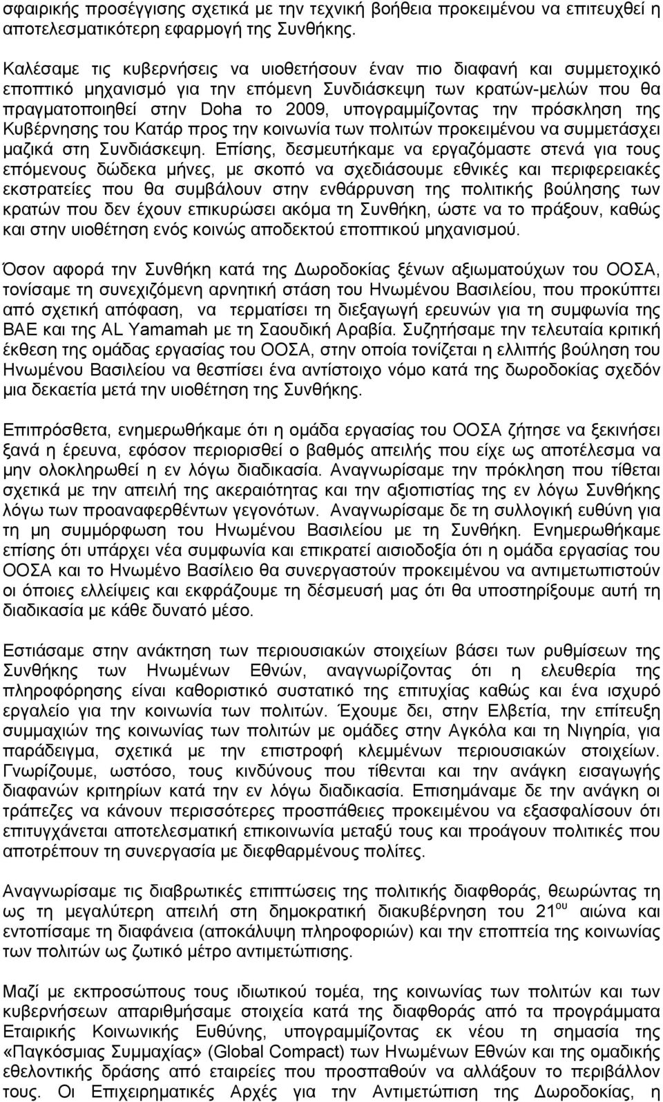 πρόσκληση της Κυβέρνησης του Κατάρ προς την κοινωνία των πολιτών προκειμένου να συμμετάσχει μαζικά στη Συνδιάσκεψη.