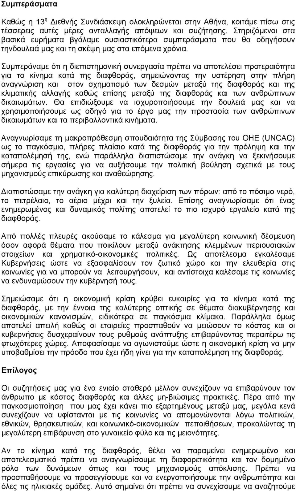 Συμπεράναμε ότι η διεπιστημονική συνεργασία πρέπει να αποτελέσει προτεραιότητα για το κίνημα κατά της διαφθοράς, σημειώνοντας την υστέρηση στην πλήρη αναγνώριση και στον σχηματισμό των δεσμών μεταξύ