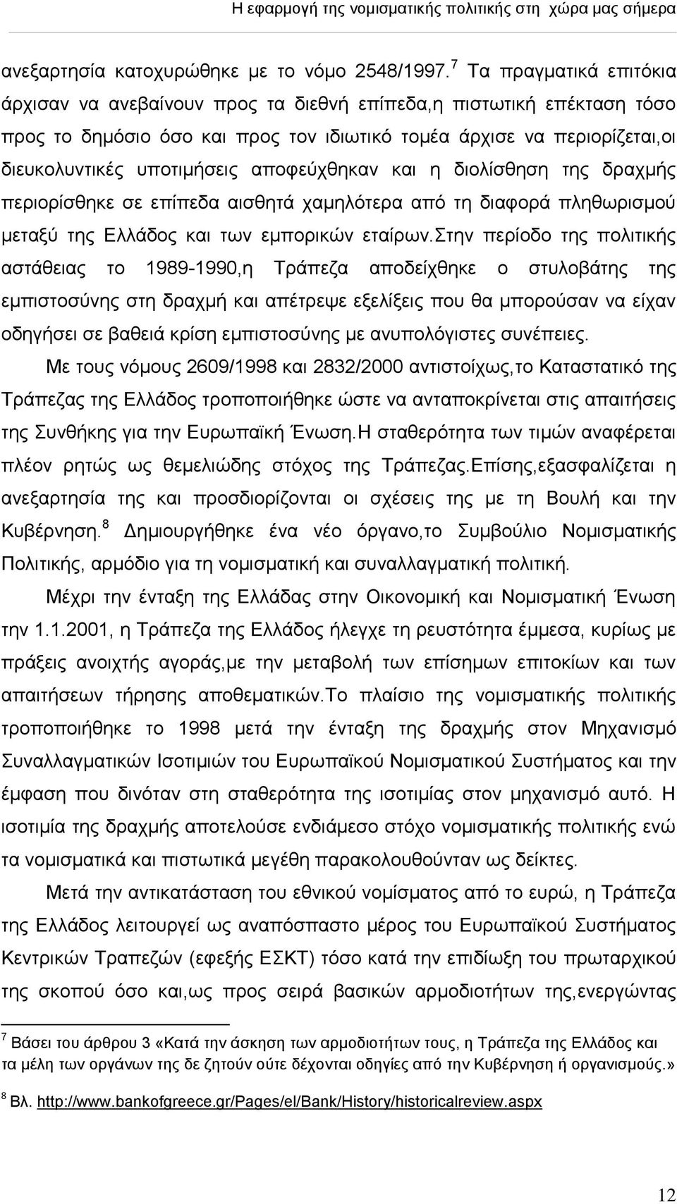 απνθεχρζεθαλ θαη ε δηνιίζζεζε ηεο δξαρκήο πεξηνξίζζεθε ζε επίπεδα αηζζεηά ρακειφηεξα απφ ηε δηαθνξά πιεζσξηζκνχ κεηαμχ ηεο Διιάδνο θαη ησλ εκπνξηθψλ εηαίξσλ.