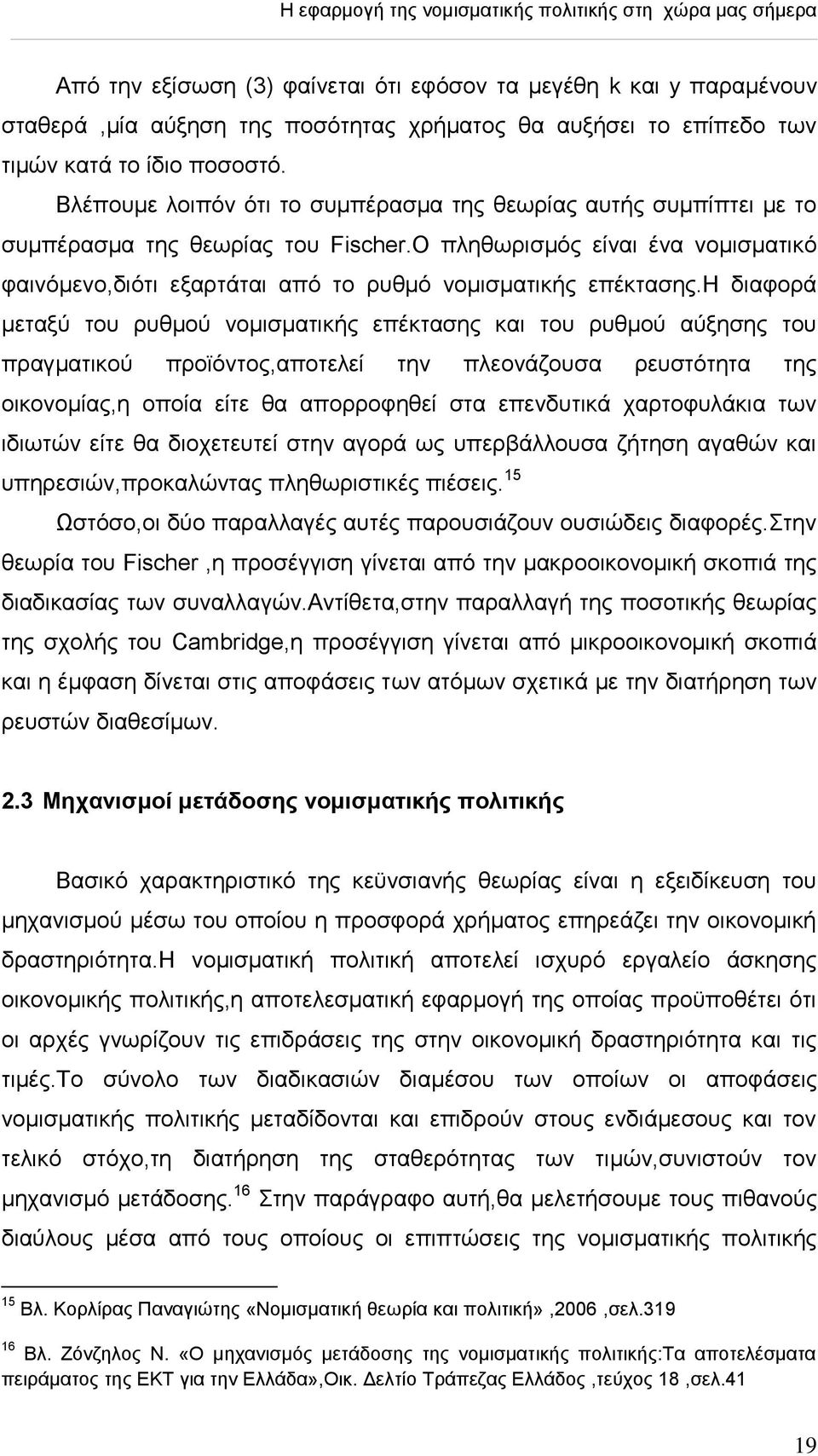 Ο πιεζσξηζκφο είλαη έλα λνκηζκαηηθφ θαηλφκελν,δηφηη εμαξηάηαη απφ ην ξπζκφ λνκηζκαηηθήο επέθηαζεο.