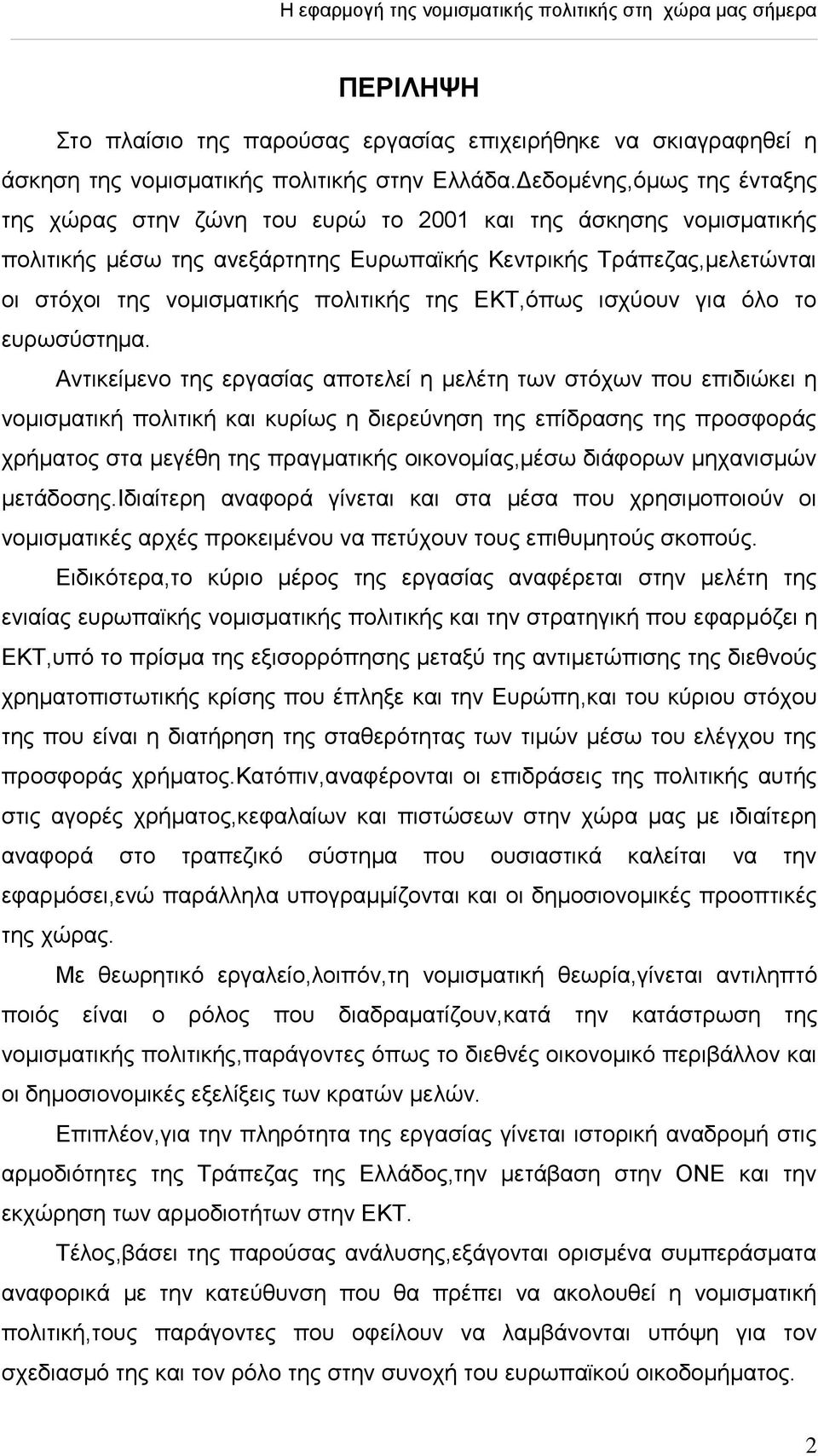 πνιηηηθήο ηεο ΔΚΣ,φπσο ηζρχνπλ γηα φιν ην επξσζχζηεκα.